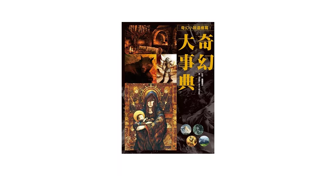 奇幻大事典：讓您創作的小說、漫畫、劇本再也不NG的專業指導書！