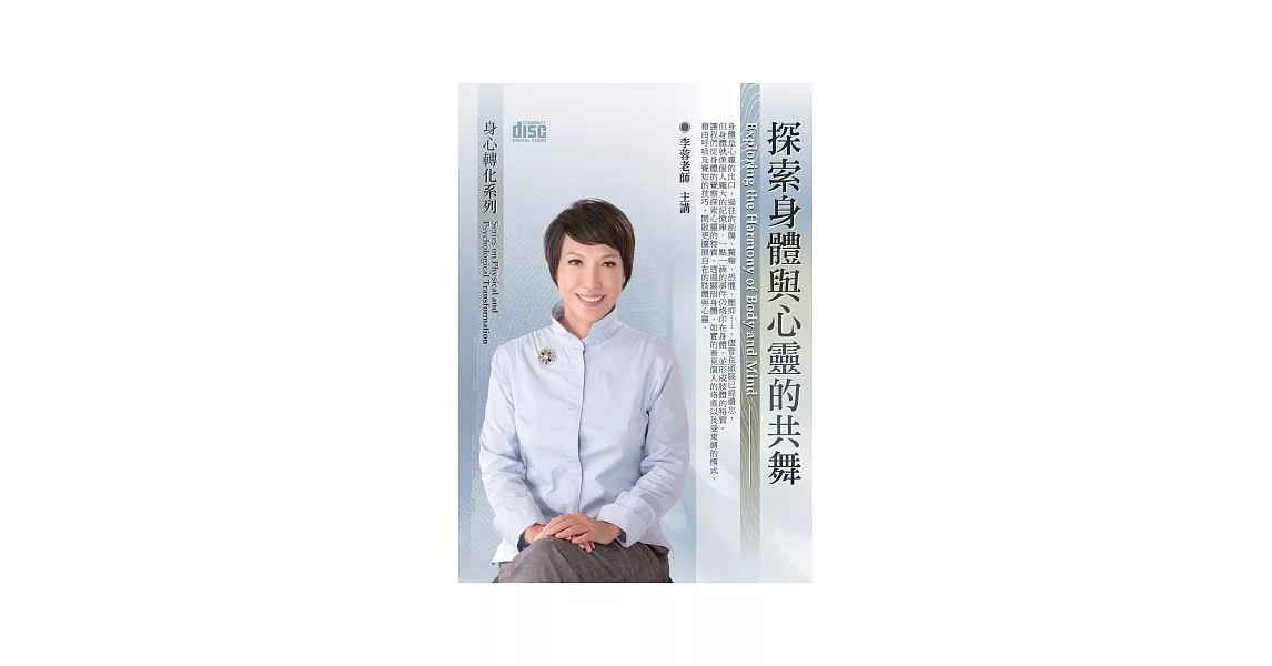 探索身體與心靈的共舞(無書，附2CD)