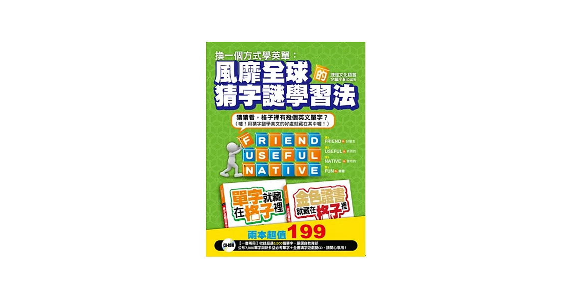 換一個方式學英單：風靡全球的猜字謎學習法(2書+2內容光碟)