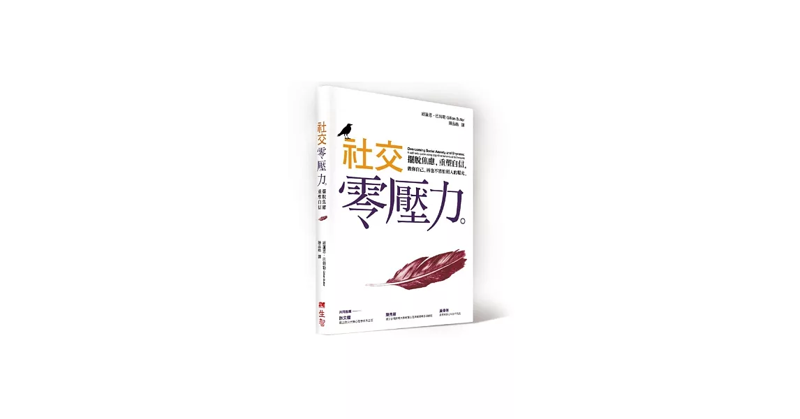 社交零壓力：擺脫焦慮，重塑自信 | 拾書所