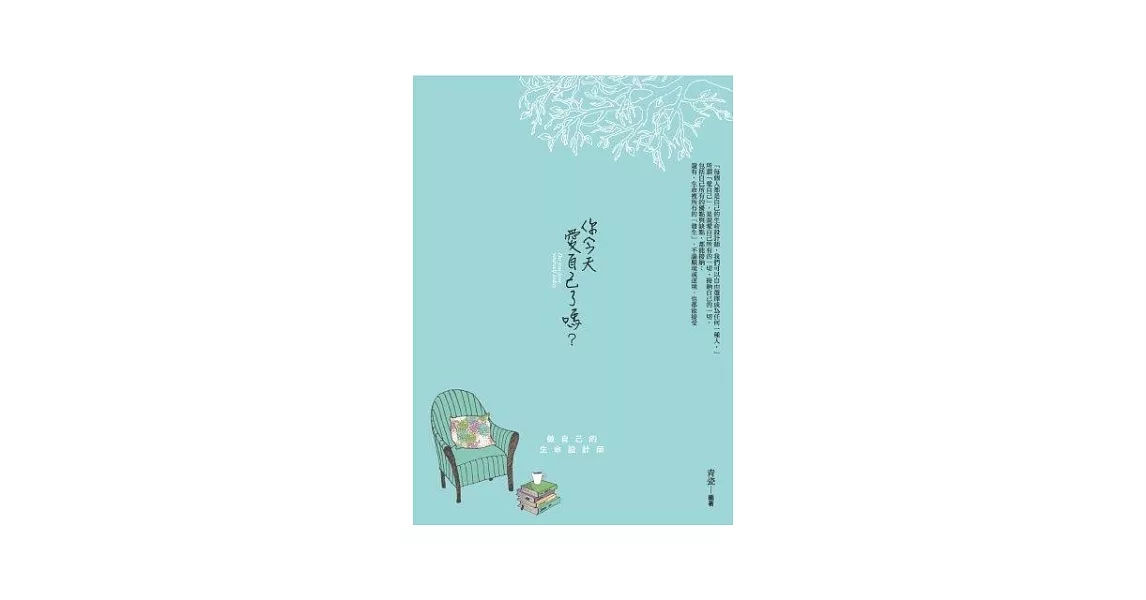 你今天愛自己了嗎：做自己的生命設計師