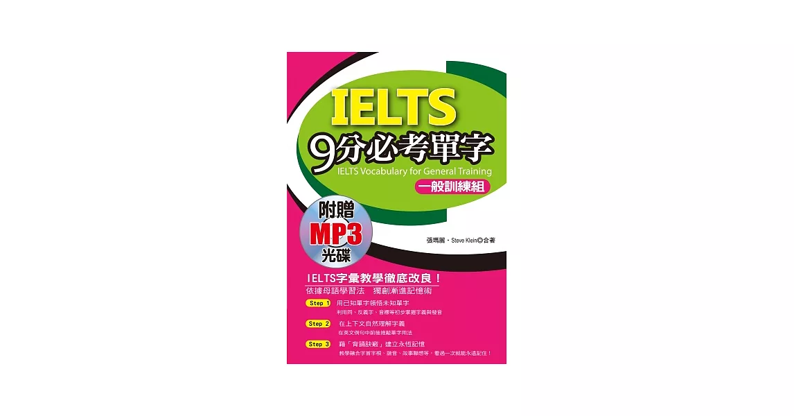 IELTS 9分必考單字：3項全國唯一，輕鬆考上IELTS(一般訓練組)(附贈1MP3)