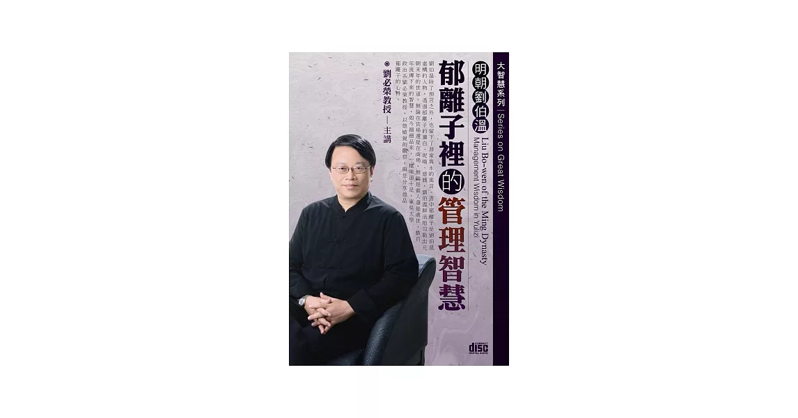 明朝劉伯溫：郁離子裡的管理智慧(無書,附2CD) | 拾書所