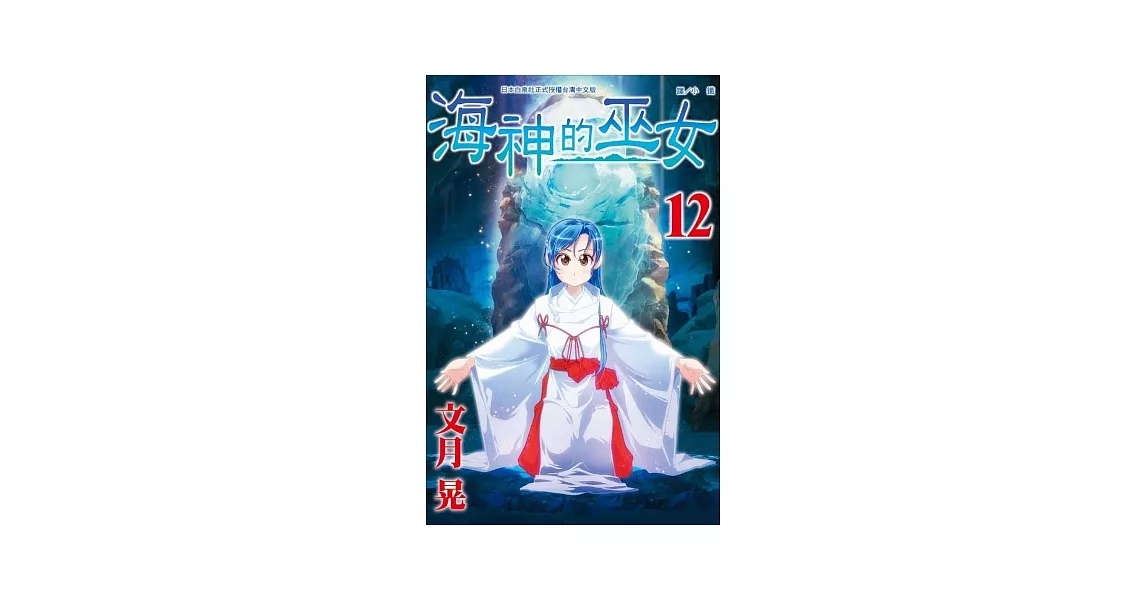 海神的巫女12