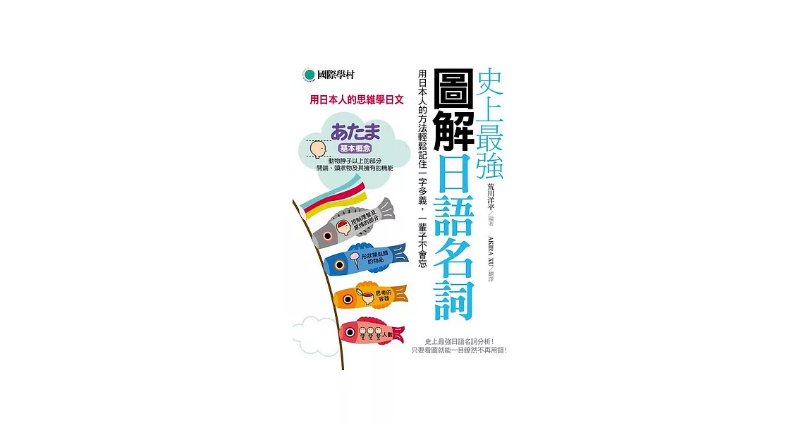 史上最強圖解日語名詞：用日本人的方法輕鬆記住一字多義，一輩子不會忘