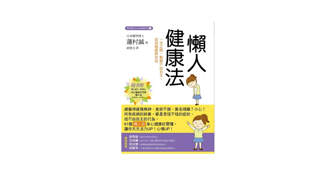 懶人健康法：一念之間，戰勝不由自主，找到健康與自信 | 拾書所