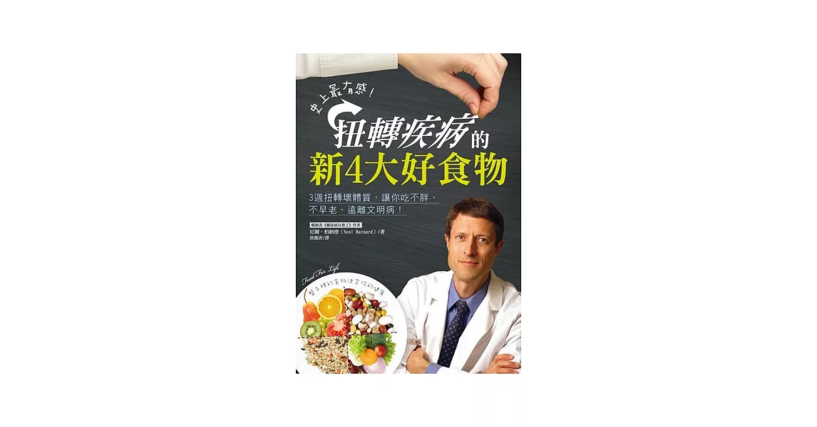 史上最有感，扭轉疾病的新4大好食物：3週扭轉壞體質，讓你吃不胖、不早老、遠離文明病