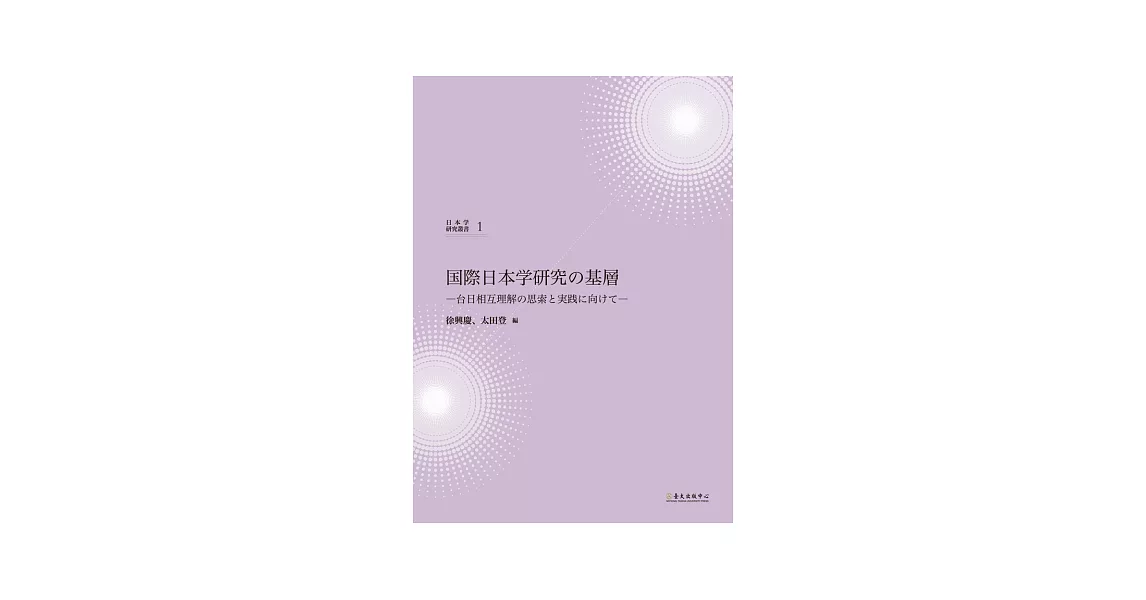 國際日本學研究基礎：臺日相互理解的思索與實踐 | 拾書所