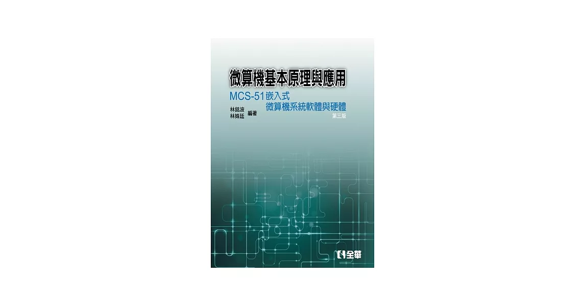 微算機基本原理與應用：MCS-51嵌入式微算機系統軟體與硬體(第三版)