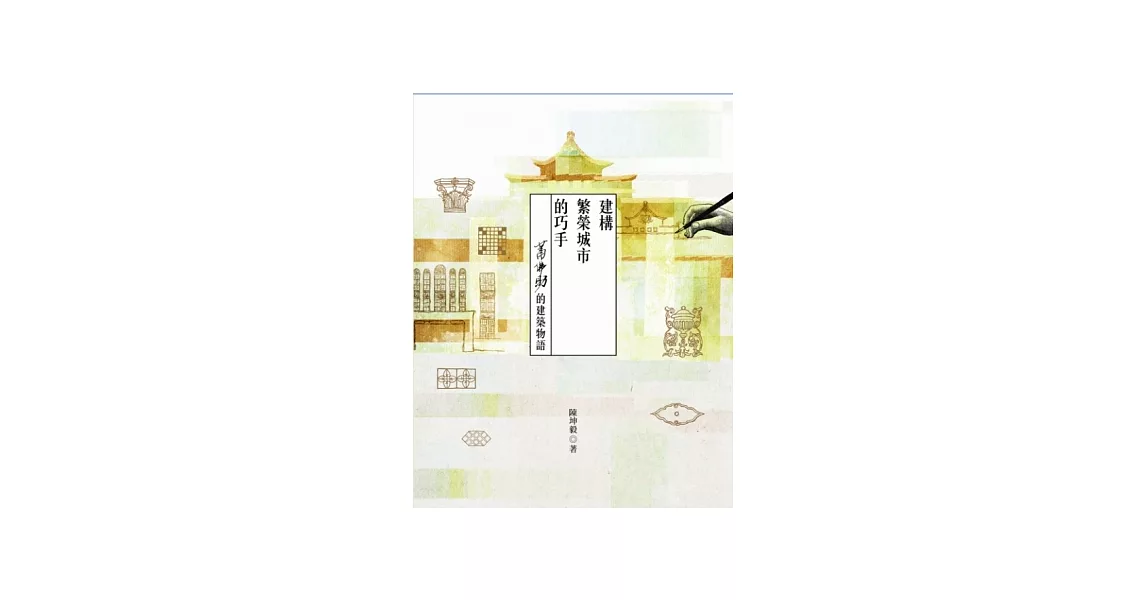 建構繁榮城市的巧手：蕭佛助的建築物語 | 拾書所