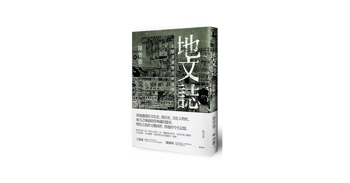 地文誌：追憶香港地方與文學 | 拾書所