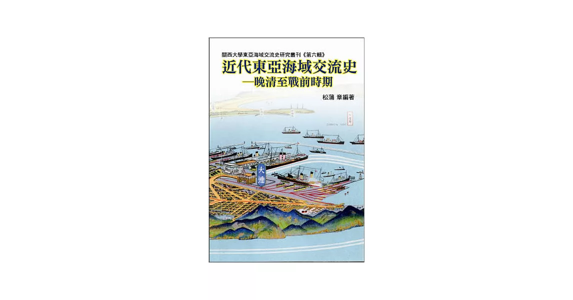 近代東亞海域交流史：晚清至戰前時期 | 拾書所