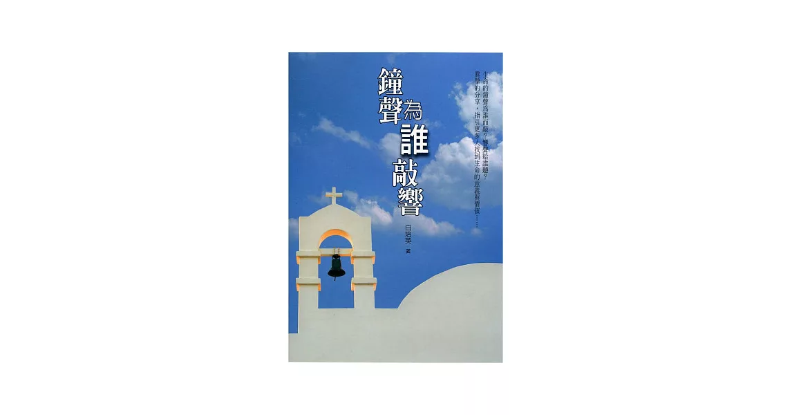 鐘聲爲誰敲響