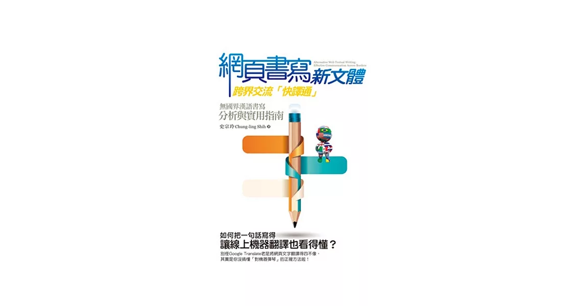 網頁書寫新文體─跨界交流「快譯通」 | 拾書所