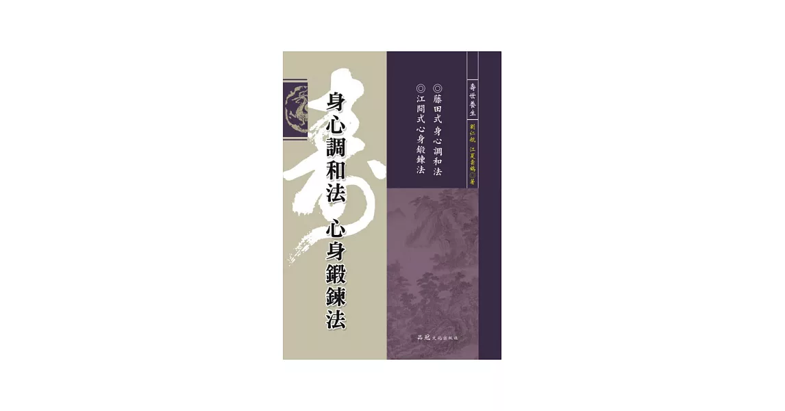 身心調和法 心身鍛鍊法