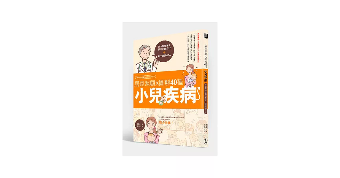 居家照顧 x圖解40種小兒疾病：日本醫學博士教你判斷症狀＋新手爸媽Q&A | 拾書所