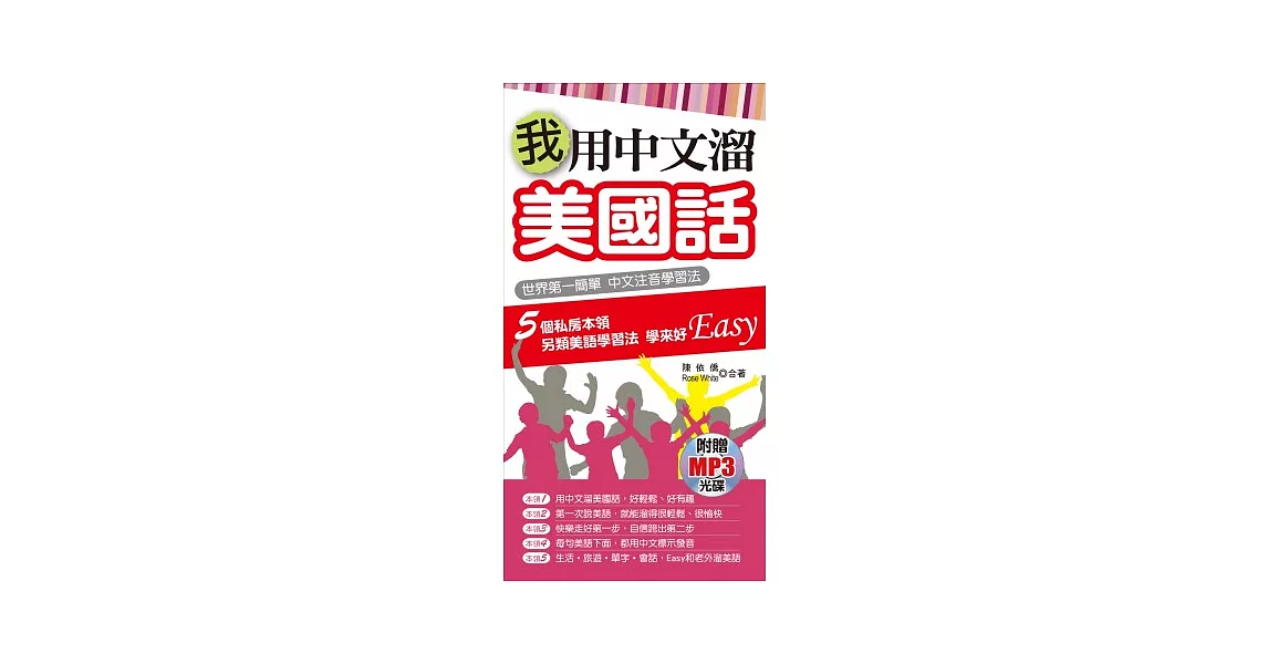 我用中文溜美國話(附贈MP3)：世界第一簡單 中文注音學習法 | 拾書所