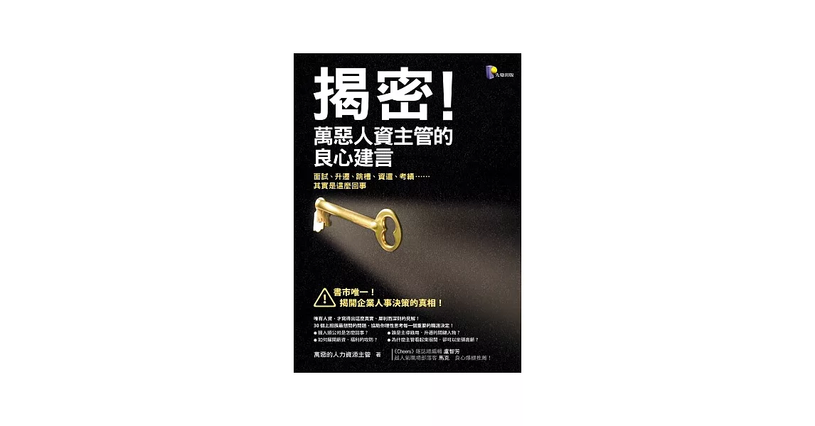 揭密！萬惡人資主管的良心建言：面試、升遷、跳槽、資遣、考績……其實是這麼回事