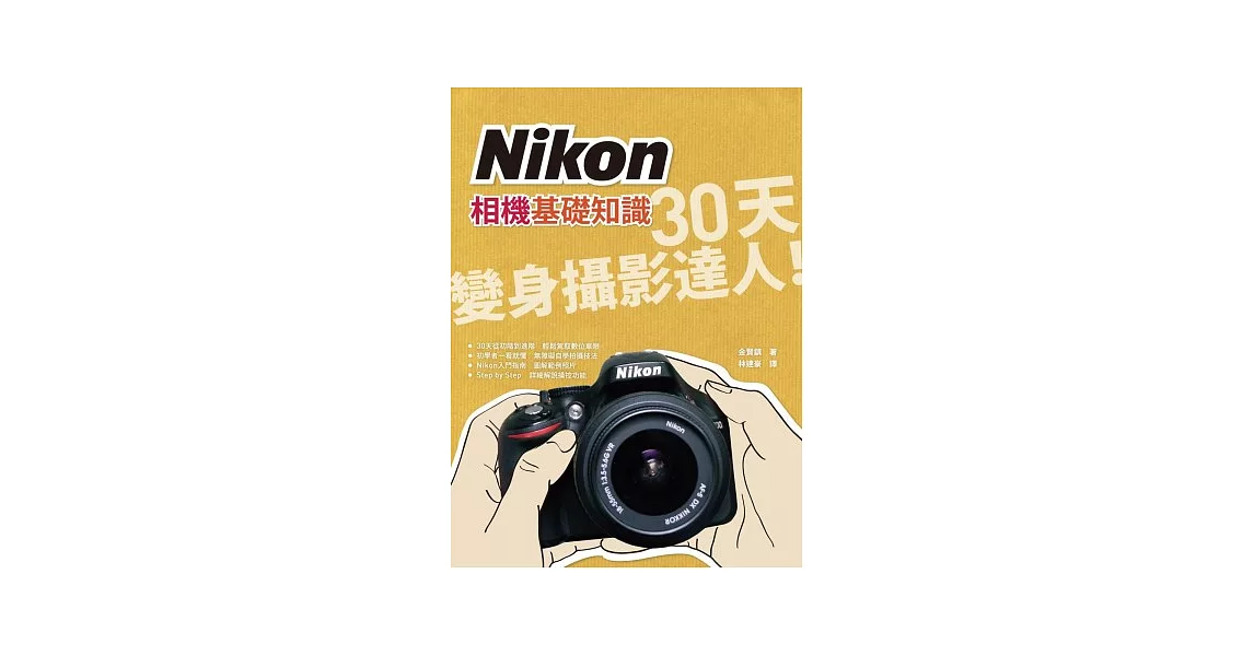 Nikon相機基礎知識：30天變身攝影達人 | 拾書所
