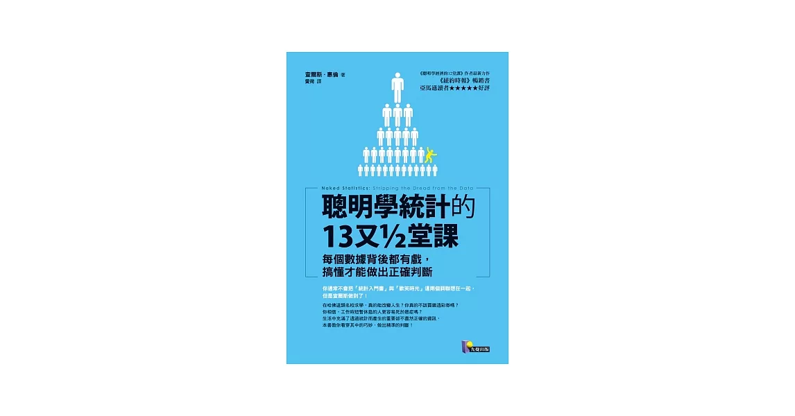 聰明學統計的13又½堂課：每個數據背後都有戲，搞懂才能做出正確判斷 | 拾書所