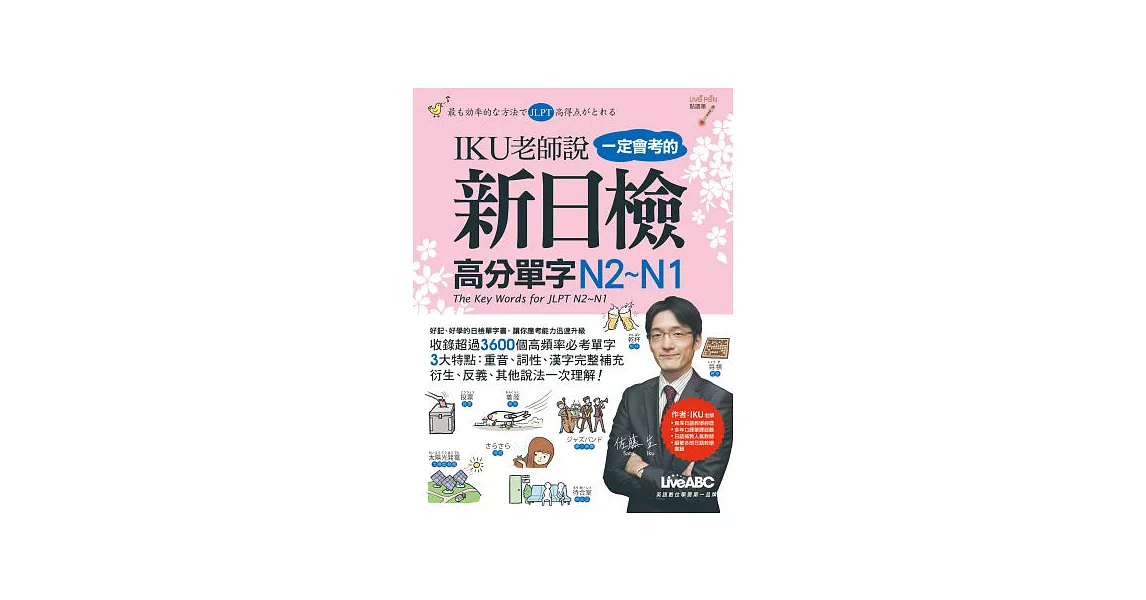 IKU老師說一定會考的新日檢高分單字N2~N1【書+1片DVD-ROM電腦互動光碟(含朗讀MP3功能)】