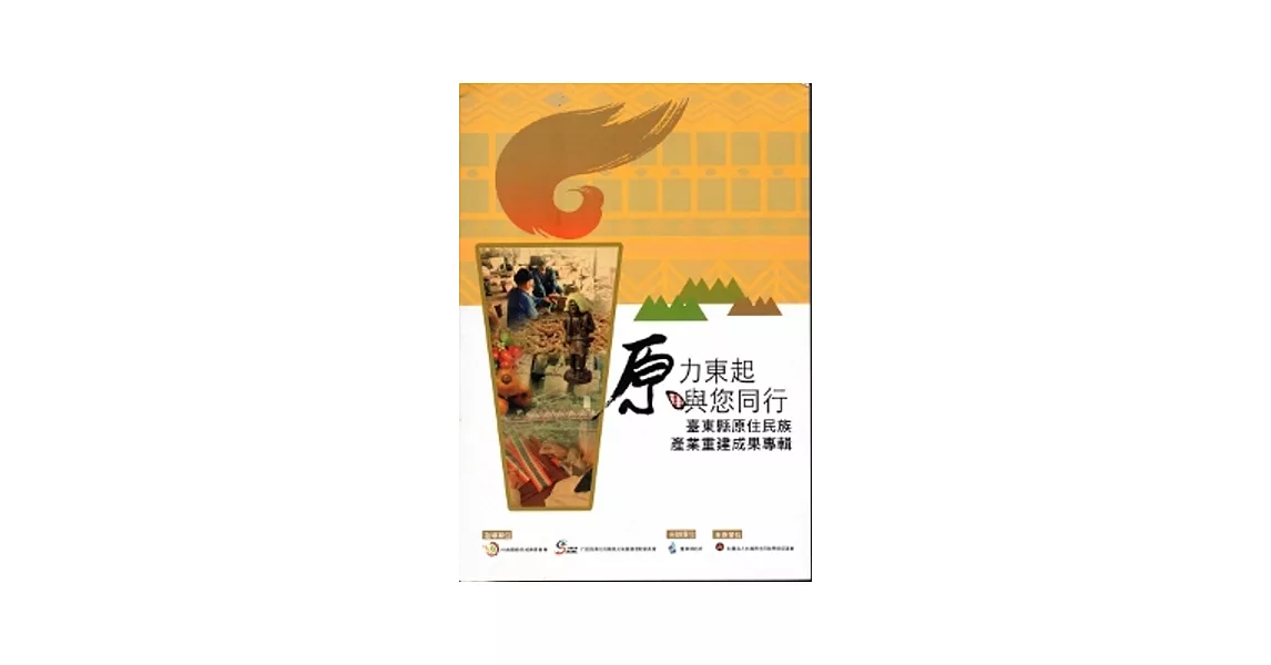 原力東起．於您同行：臺東縣原住民族產業重建成果專輯 | 拾書所