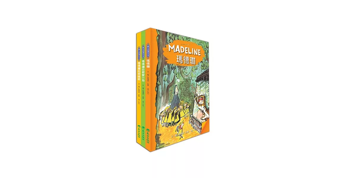 瑪德琳經典繪本：瑪德琳、瑪德琳的親愛小狗、瑪德琳的耶誕節