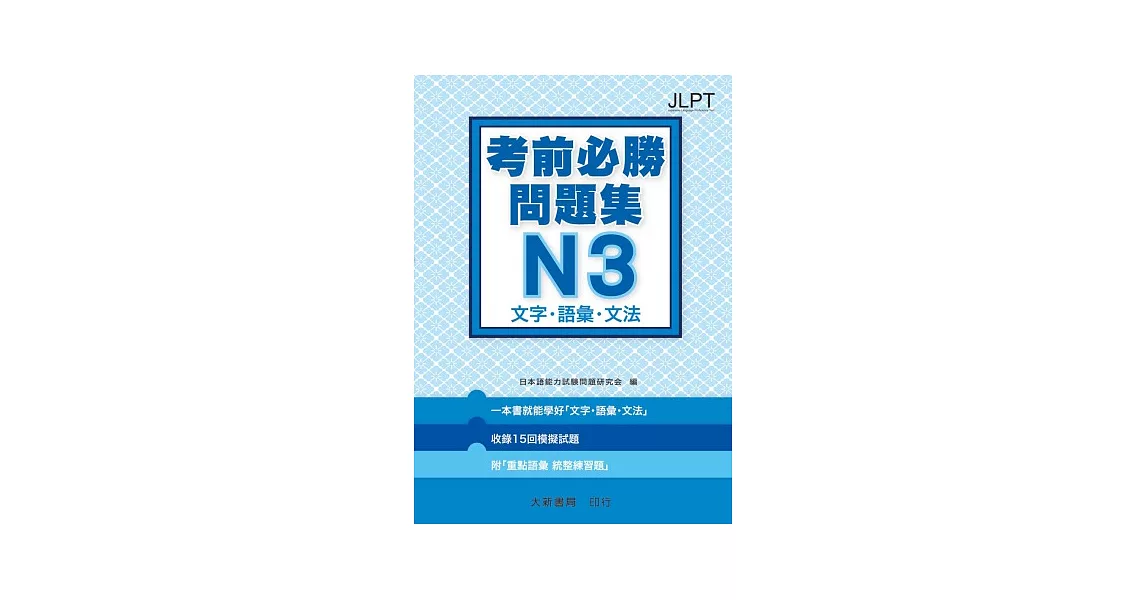 日語檢定 考前必勝問題集 N3 文字・語彙・文法 | 拾書所