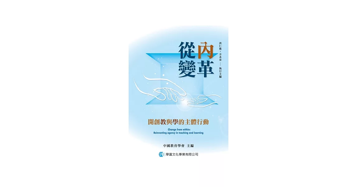 從內變革：開創教與學的主體行動 | 拾書所