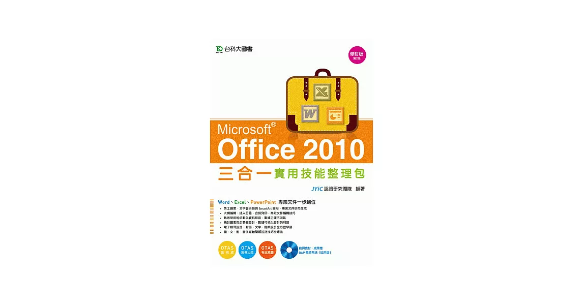 Office 2010 三合一實用技能整理包附範例實作光碟-修訂(第二版) - 附贈OTAS題測系統