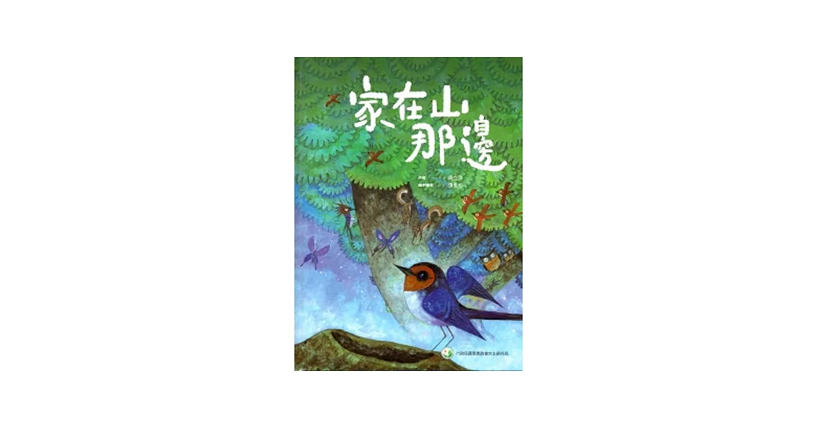 家在山那邊 [精裝] | 拾書所