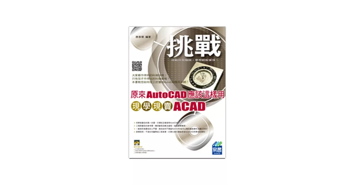 原來AutoCAD應該這樣用：現學現賣ACAD(附光碟1片)