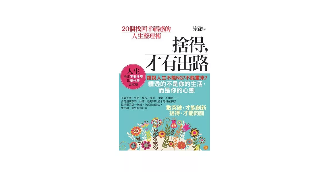 捨得，才有出路：２０個找回幸福感的人生整理術 | 拾書所