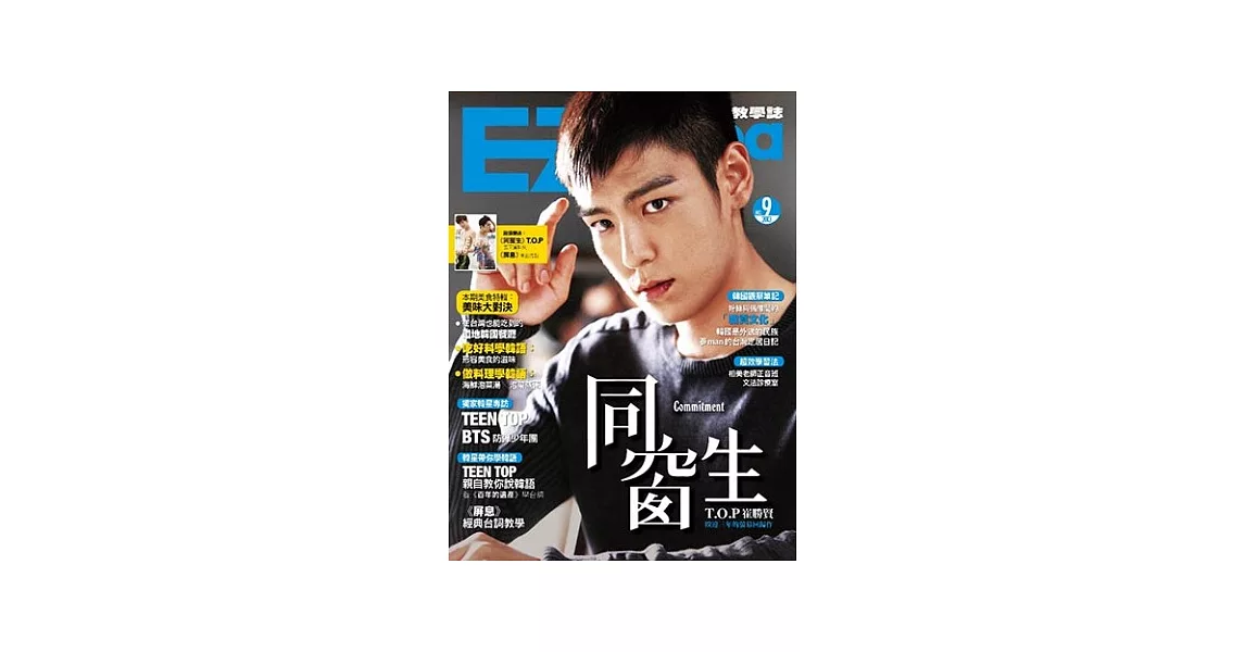 EZ Korea流行韓語教學誌 No.9 （隨書附贈MP3+《同窗生》L夾+《屏息》海報） | 拾書所