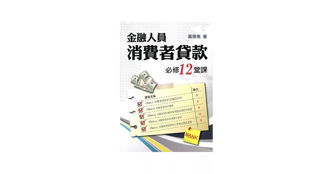 金融人員消費者貸款必修12堂課 | 拾書所