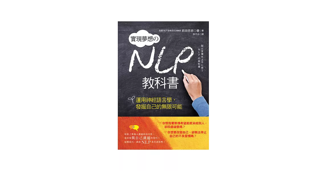 實現夢想的NLP教科書：運用神經語言學，發掘自己的無限可能