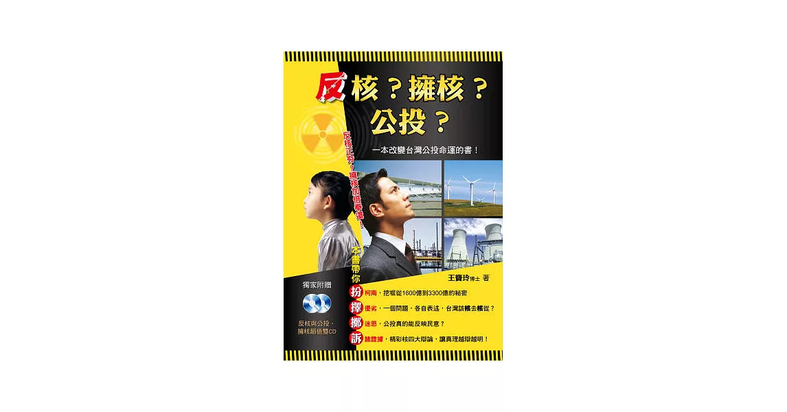 反核？擁核？公投？(1書＋2CD) | 拾書所