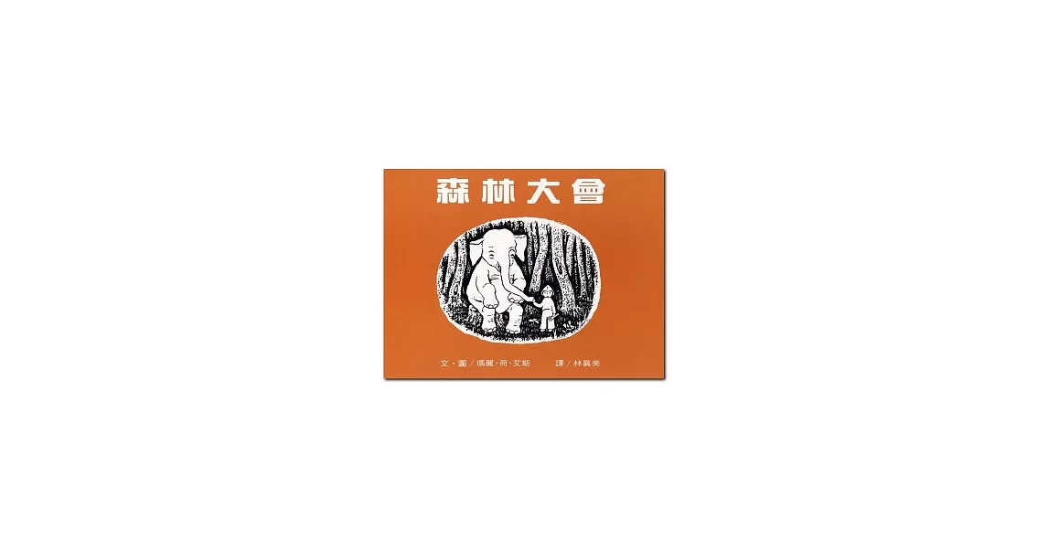 森林大會(2版)