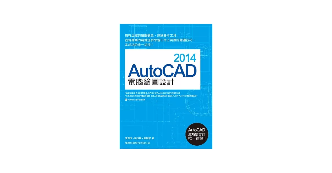 AutoCAD 2014 電腦繪圖設計 (附1片光碟)