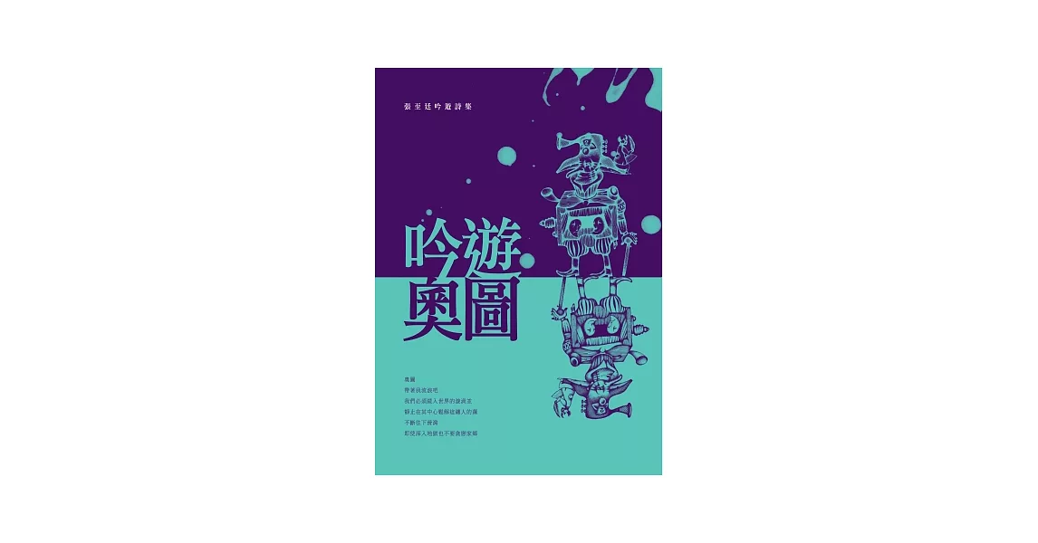 吟遊‧奧圖：張至廷吟遊詩集