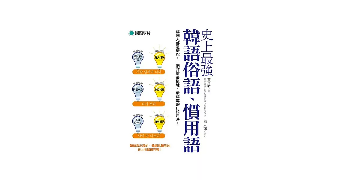 史上最強韓語俗語慣用語：韓國人都這麼說！一網打盡最道地、最韓式的口語用法！