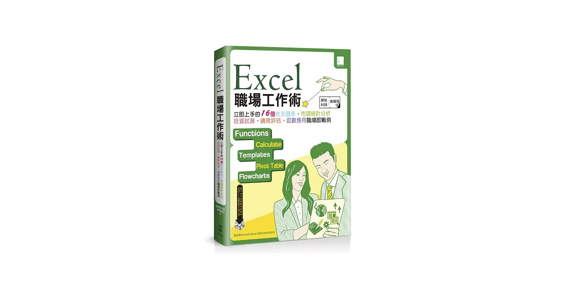 Excel職場工作術：立即上手的16個收支圖表、市調統計分析、投資試算、績效評核、函數應用職場即戰例 (附DVD) | 拾書所