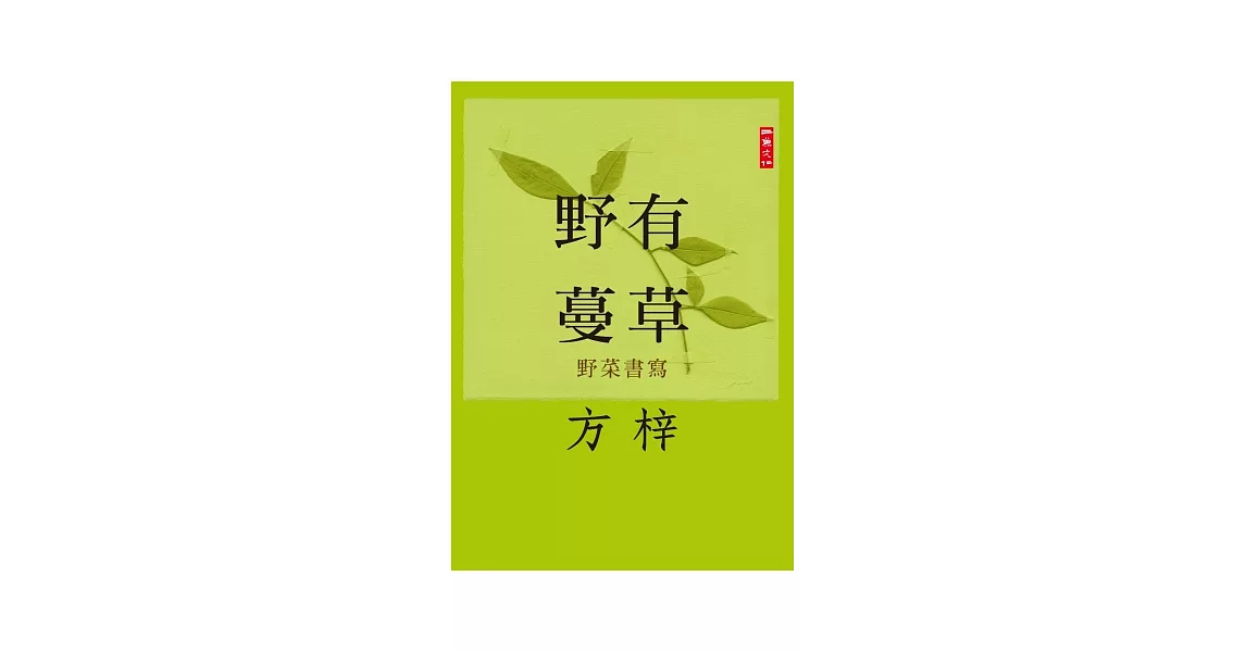 野有蔓草：野菜書寫 | 拾書所