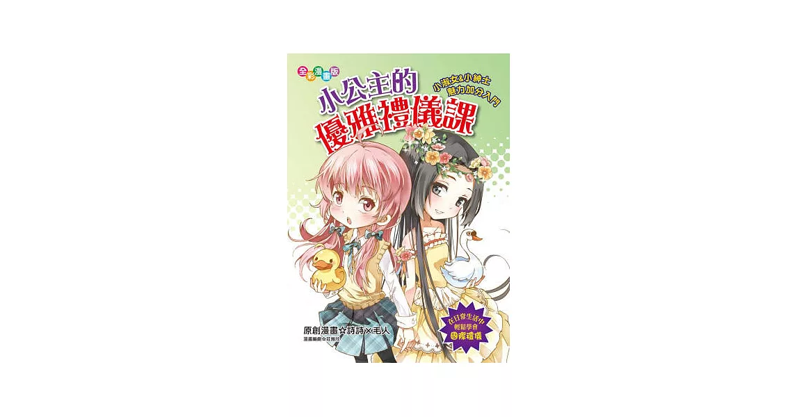 小公主的優雅禮儀課：小淑女&小紳士魅力加分入門(漫畫版) | 拾書所