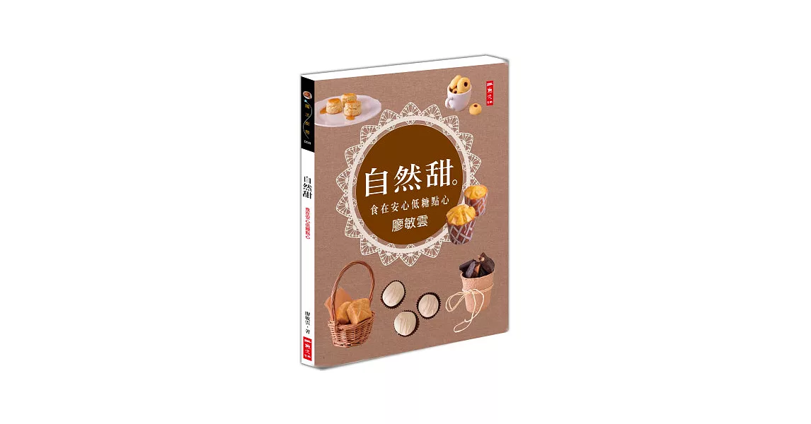 自然甜：食在安心低糖點心