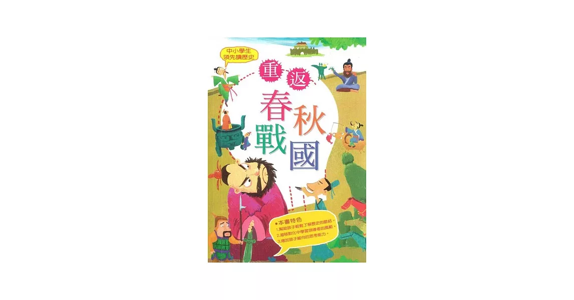 中小學生領先讀歷史 2 重返春秋戰國 | 拾書所