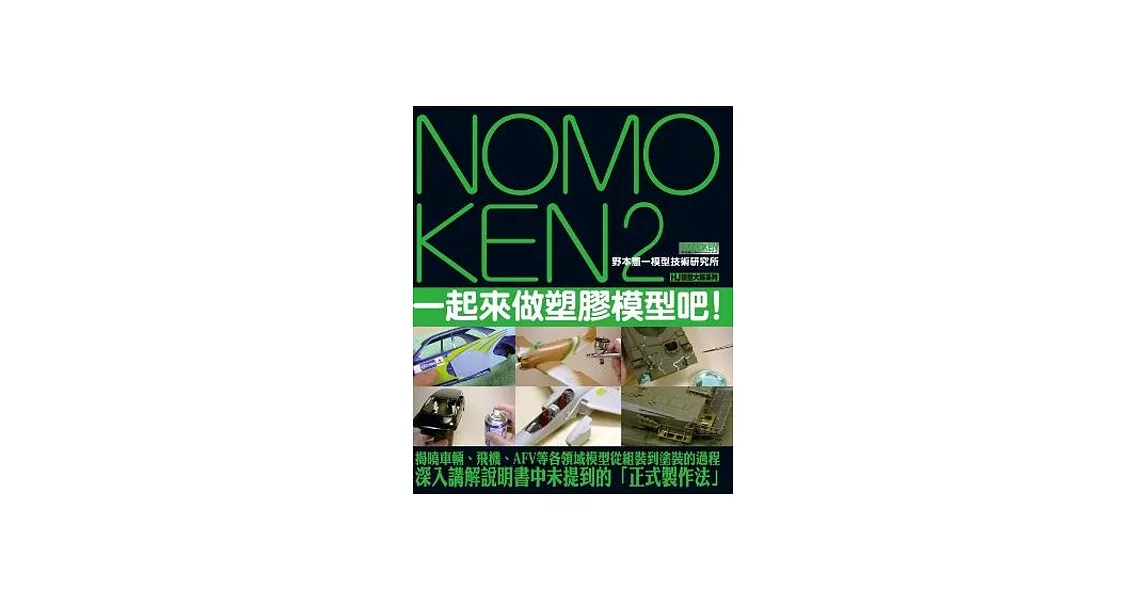 NOMOKEN2 野本憲一模型技術研究所：一起來做塑膠模型吧！