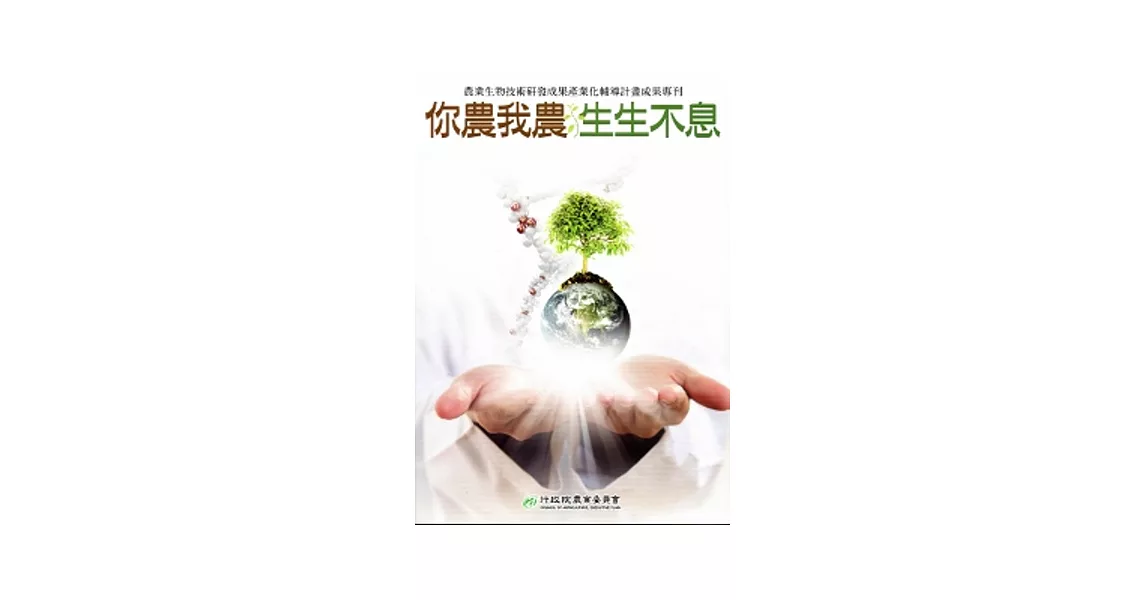 你農我農 生生不息：農業生物技術研發成果產業化輔導計畫成果專刊