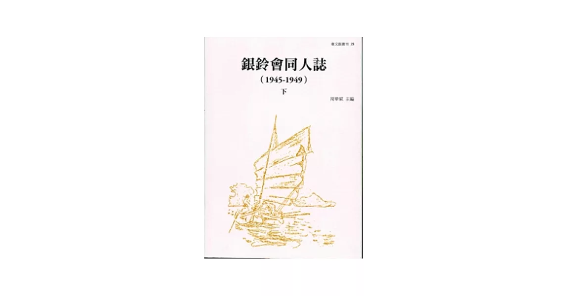 銀鈴會同人誌(1945-1948)[上下]