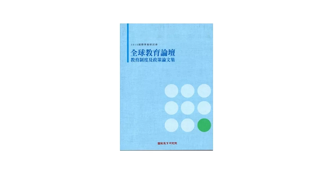 2012國際學術研討會-全球教育論壇-教育制度及政策論文輯